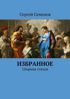 Сергей Семенов - Избранное. Сборник стихов