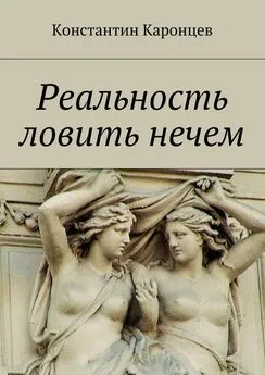 Константин Каронцев - Реальность ловить нечем