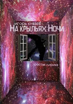 Игорь Князев - На крыльях ночи. Простая лирика