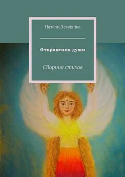 Натали Землянка - Откровения души. Сборник стихов