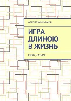 Олег Пряничников - Игра длиною в жизнь. Юмор, сатира