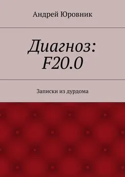 Андрей Юровник - Диагноз: F20.0. Записки из дурдома