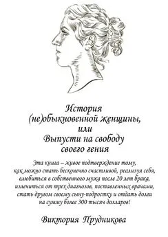 Виктория Прудникова - История (не)обыкновенной женщины, или Выпусти на свободу своего гения