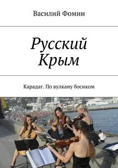 Василий Фомин - Русский Крым. Карадаг. По вулкану босиком