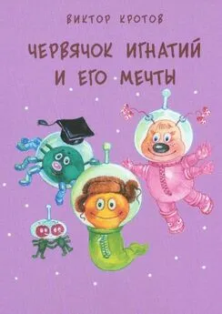 Виктор Кротов - Червячок Игнатий и его мечты. 20 сказочных историй