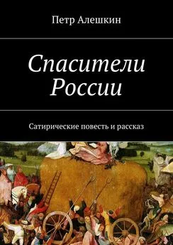 Петр Алешкин - Спасители России. Сатирические повесть и рассказ