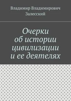 Владимир Залесский - Очерки об истории цивилизации и ее деятелях. Сборник составлен 10 октября 2016 года