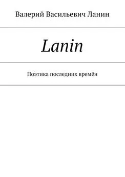 Валерий Ланин - Lanin. Поэтика последних времён