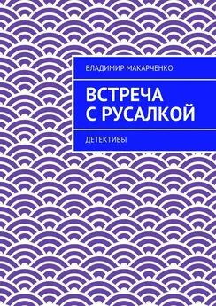 Владимир Макарченко - Встреча с русалкой. Детективы