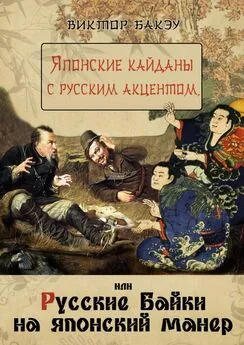 Виктор Бакэу - Японские кайданы с русским акцентом, или Русские байки на японский манер