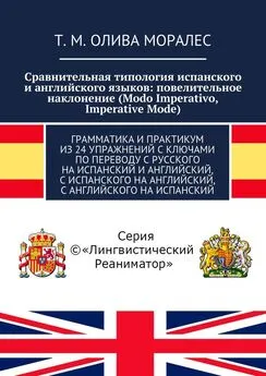 Т. Олива Моралес - Сравнительная типология испанского и английского языков: повелительное наклонение (Modo Imperativo, Imperative Mode). Грамматика и практикум из 24 упражнений с ключами по переводу с русского на испанский и английский, с испанского на ан