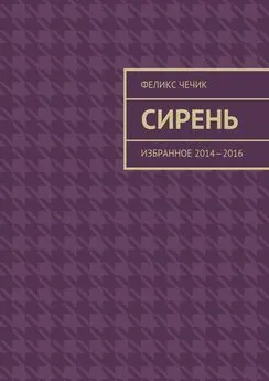 Феликс Чечик - Сирень. Избранное 2014—2016