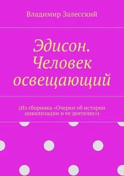 Владимир Залесский - Эдисон. Человек освещающий. (Из сборника «Очерки об истории цивилизации и ее деятелях»)