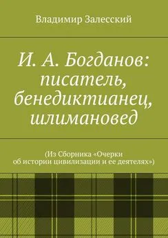 Владимир Залесский - И. А. Богданов: писатель, бенедиктианец, шлимановед. (Из Сборника «Очерки об истории цивилизации и ее деятелях»)