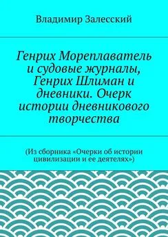 Владимир Залесский - Генрих Мореплаватель и судовые журналы, Генрих Шлиман и дневники. Очерк истории дневникового творчества. (Из сборника «Очерки об истории цивилизации и ее деятелях»)