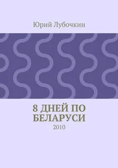 Юрий Лубочкин - 8 дней по Беларуси. 2010