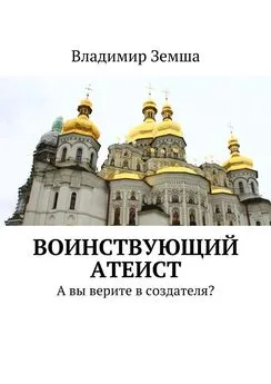 Владимир Земша - Воинствующий атеист. А вы верите в создателя?