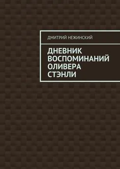 Дмитрий Нежинский - Дневник воспоминаний Оливера Стэнли