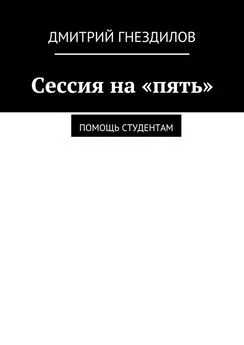 Дмитрий Гнездилов - Сессия на «пять». Помощь студентам