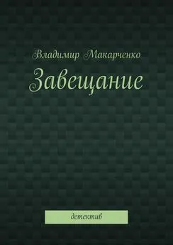 Владимир Макарченко - Завещание. Детектив