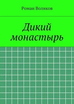 Роман Воликов - Дикий монастырь