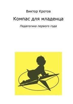 Виктор Кротов - Компас для младенца. Педагогика первого года