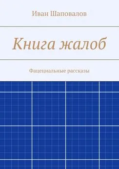 Иван Шаповалов - Книга жалоб. Фацециальные рассказы