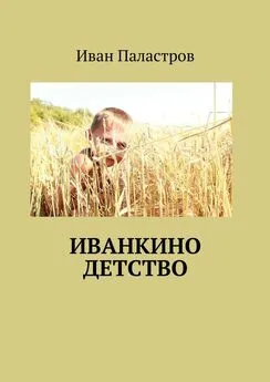 Иван Паластров - Иванкино детство