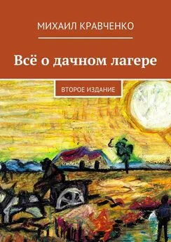 Михаил Кравченко - Всё о дачном лагере. Второе издание