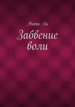 Ната Ли - Забвение воли