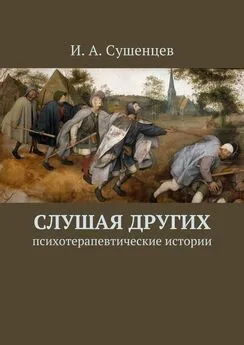 Илья Сушенцев - Слушая других. Психотерапевтические истории