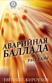 Евгений Жироухов - Аварийная баллада. (Рассказы)