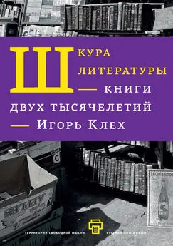 Игорь Клех - Шкура литературы. Книги двух тысячелетий