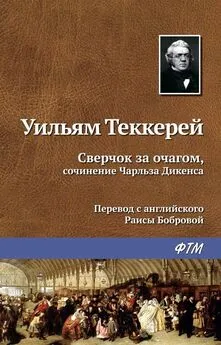 Уильям Теккерей - Сверчок за очагом, сочинение Чарльза Диккенса