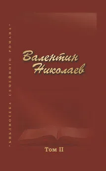 Валентин Николаев - Собрание сочинений в двух томах. Том II