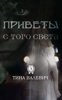 Тина Валевич - Приветы с того света