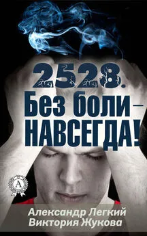 Александр Легкий - 2528. Без боли – НАВСЕГДА