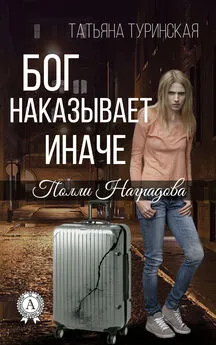 Татьяна Туринская - Бог наказывает иначе