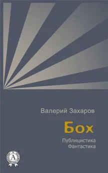 Валерий Захаров - Бох