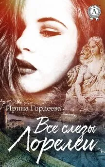 Ирина Гордеева - Все слезы Лорелеи