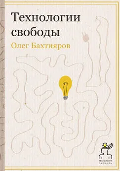 Олег Бахтияров - Технологии свободы