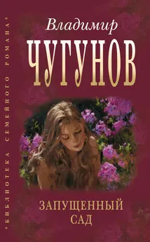 протоиерей Владимир Чугунов - Запущенный сад (сборник)