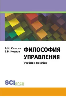 Алексей Самсин - Философия управления