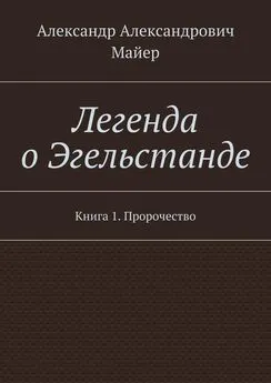 Александр Майер - Легенда о Эгельстанде. Книга 1. Пророчество