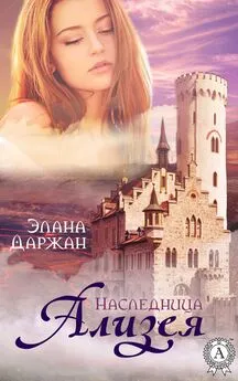 Элана Даржан - Ализея. Наследница