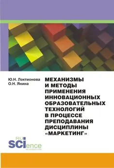 Юлия Локтионова - Механизмы и методы применения инновационных образовательных технологий в процессе преподавания дисциплины «Маркетинг»