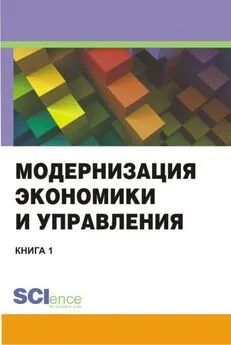 Коллектив авторов - Модернизация экономики и управления. Книга 1