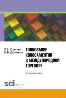 Надежда Данчеева - Толкование коносаментов в международной торговле: учебное пособие для студентов бакалавриата, магистратуры и специалитета