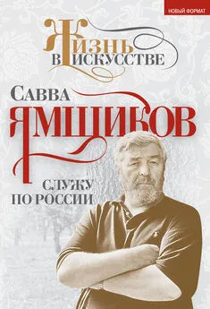 Савва Ямщиков - Служу по России