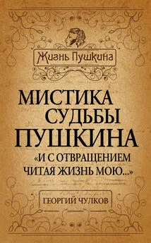 Георгий Чулков - Мистика судьбы Пушкина. «И с отвращением читая жизнь мою…»